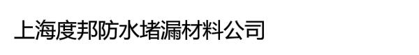 上海度邦防水堵漏材料公司