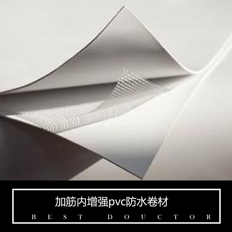 加筋內(nèi)增強(qiáng)pvc防水卷材圖片/加筋內(nèi)增強(qiáng)pvc防水卷材樣板圖 (2)