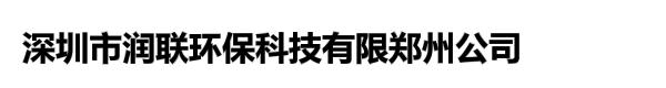 深圳市润联环保科技有限郑州公司