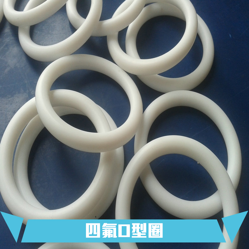 供應(yīng)四氟O型圈定制 揚(yáng)中四氟O型圈價(jià)格 揚(yáng)中四氟O型圈生產(chǎn)廠家