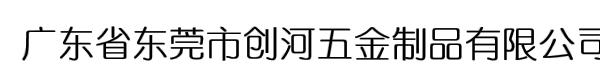 广东省东莞市创河五金制品有限公司