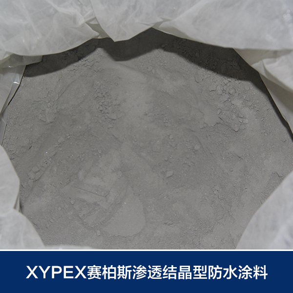 xypex赛柏斯水泥基防水涂料图片