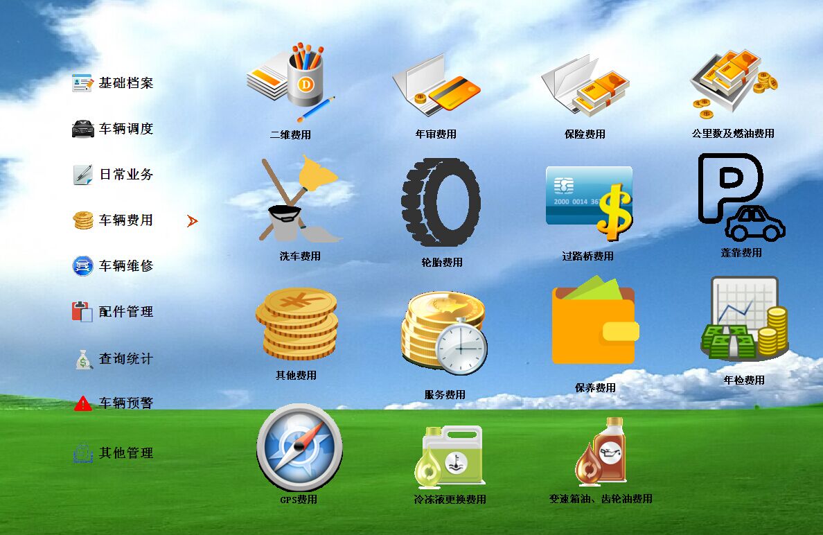 商行天下車輛管理軟件高級(jí)版圖片