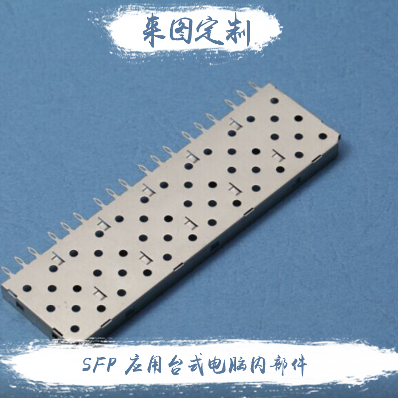 供應SFP 應用臺式電腦內(nèi)部件 來圖定制各類配件 歡迎來電咨詢