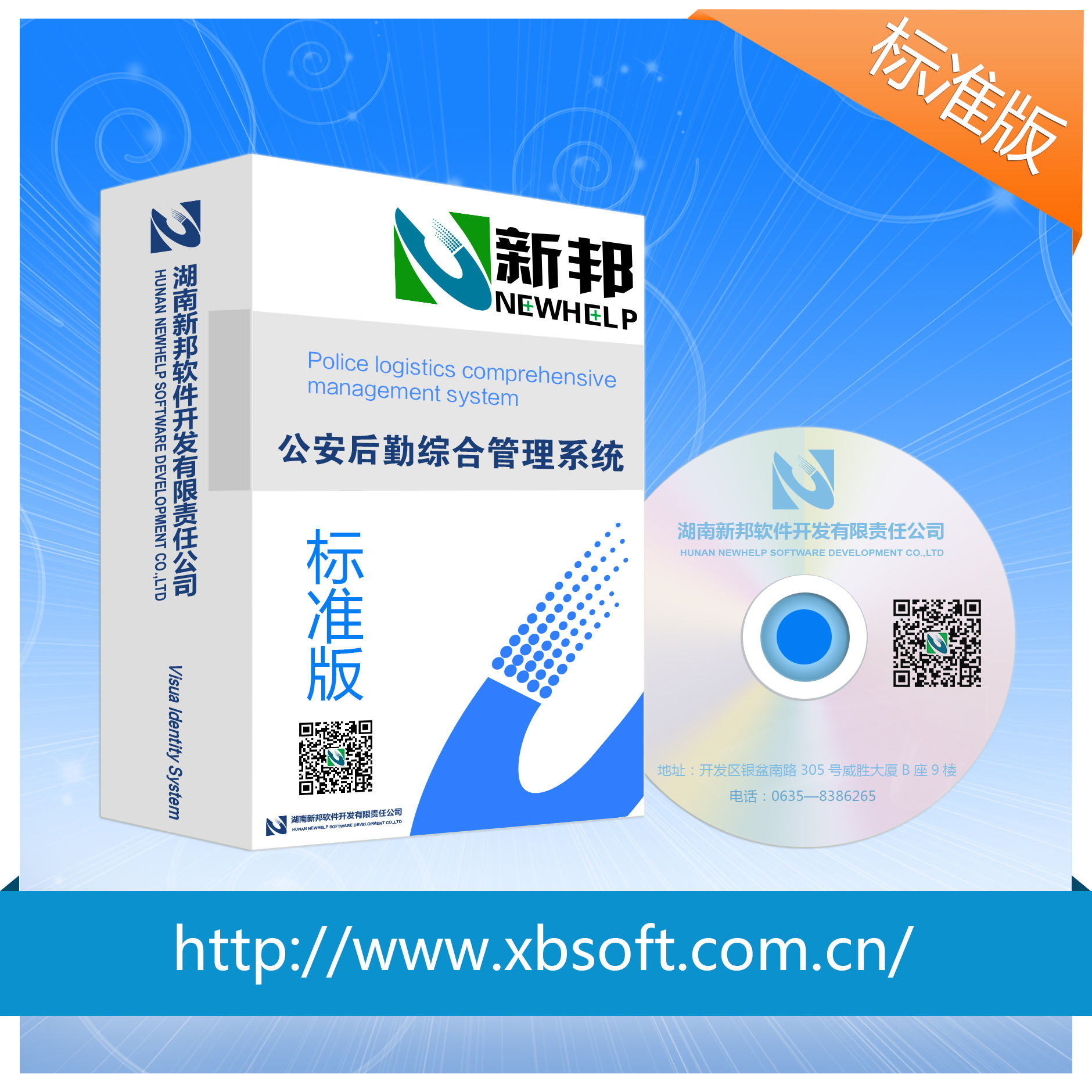 供應(yīng)新邦軟件后勤綜合管理系統(tǒng)標(biāo)準(zhǔn)版