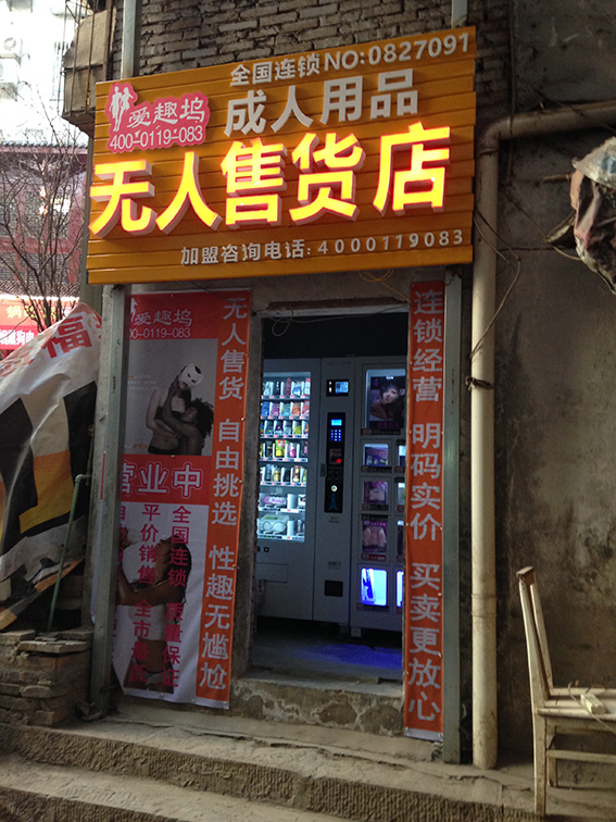 全能型成人用品自動(dòng)售貨機(jī)圖片