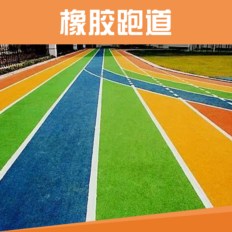 橡膠跑道圖片/橡膠跑道樣板圖 (4)