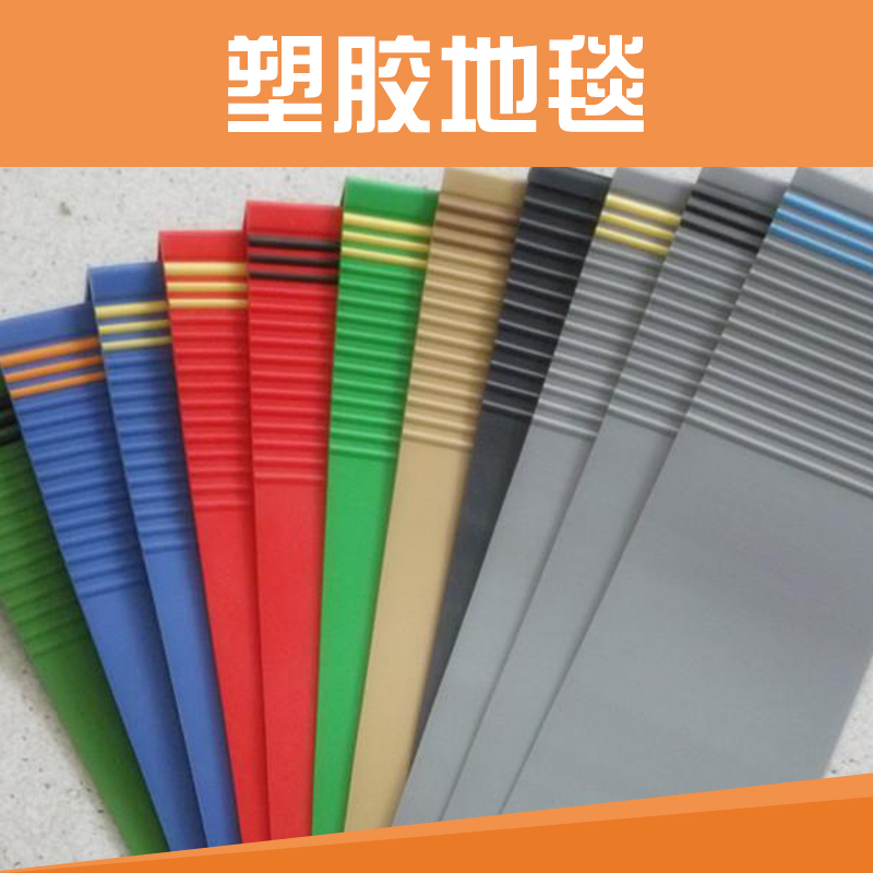 供應(yīng)塑膠地毯廠家直銷塑膠地毯 批發(fā)塑膠地毯價格
