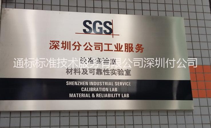 深圳SGS燃燒測試服務圖片/深圳SGS燃燒測試服務樣板圖 (4)