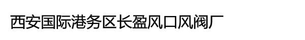 西安国际港务区长盈风口风阀厂