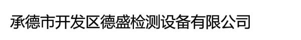 承德市开发区德盛检测设备有限公司