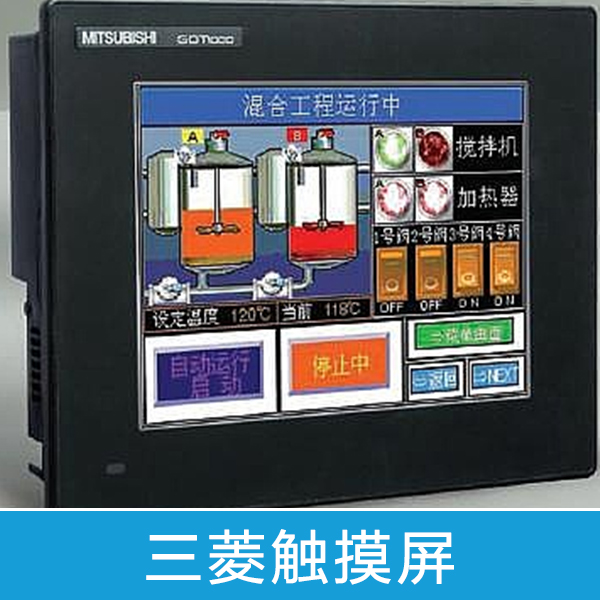三菱觸摸屏圖片/三菱觸摸屏樣板圖 (1)