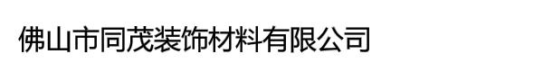 佛山市同茂装饰材料有限公司