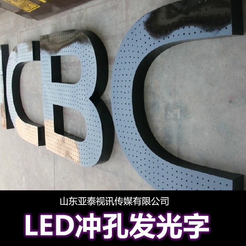 发光字  招牌发光字，LED发光字，冲孔发光字图片