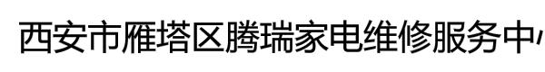 西安市雁塔区腾瑞家电维修服务中心