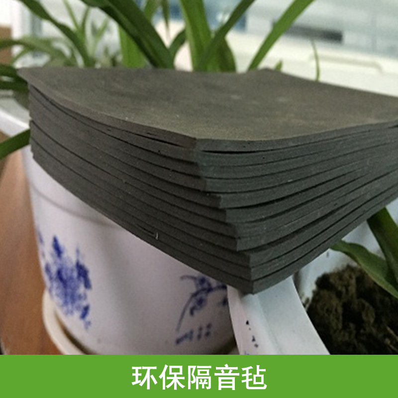 供應(yīng)用于墻體隔音氈的環(huán)保隔音氈 復(fù)合隔音氈 高阻隔音氈