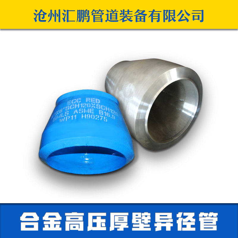 供應(yīng)用于鍋爐管道的合金高壓厚壁異徑管 12Cr1MoV合金厚壁異徑管大小頭 合金大小頭實體廠家