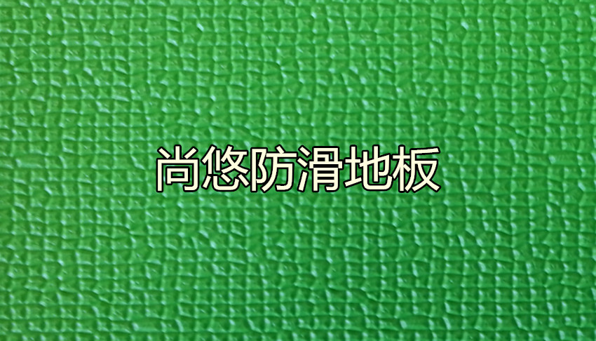 專(zhuān)用地板圖片/專(zhuān)用地板樣板圖 (1)