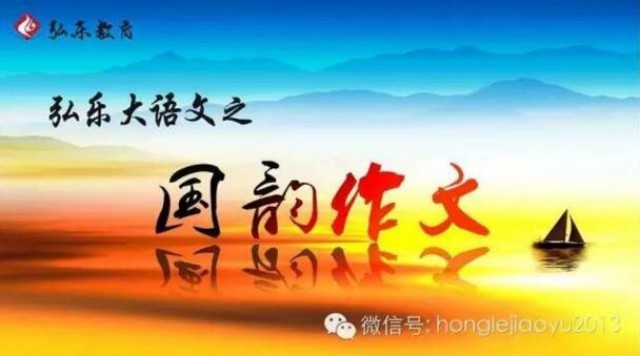 弘樂(lè)教育山東國(guó)韻作文圖片/弘樂(lè)教育山東國(guó)韻作文樣板圖 (1)