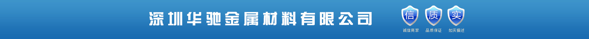 深圳华驰金属材料有线公司