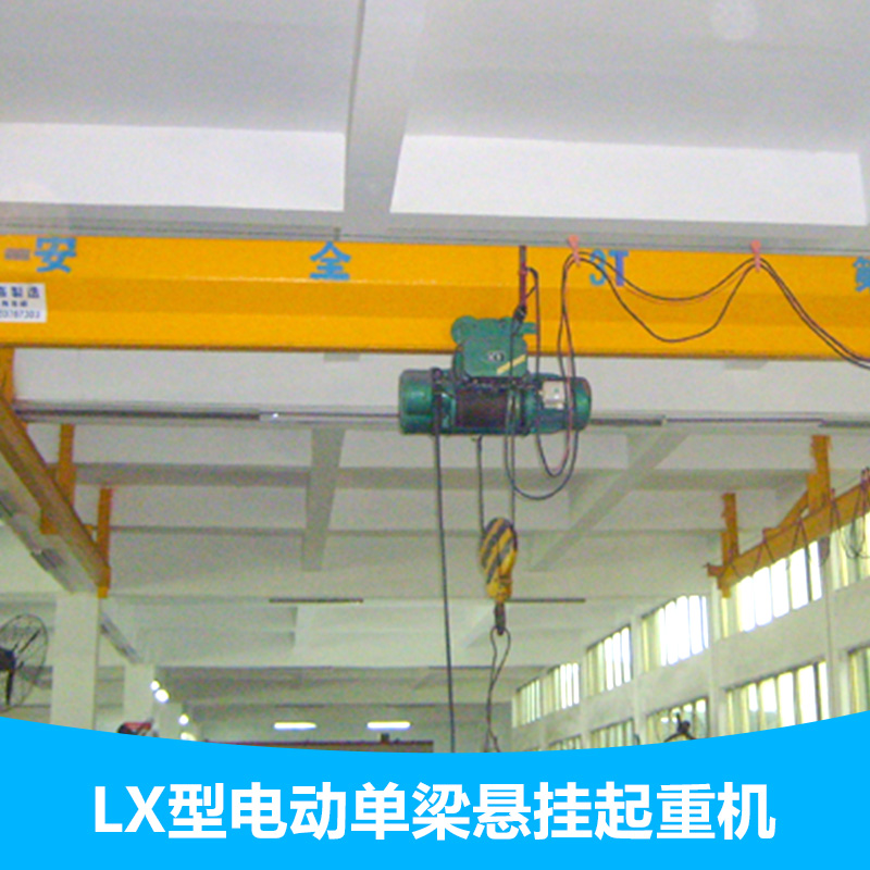 LX型電動單梁懸掛 起重機圖片/LX型電動單梁懸掛 起重機樣板圖 (3)