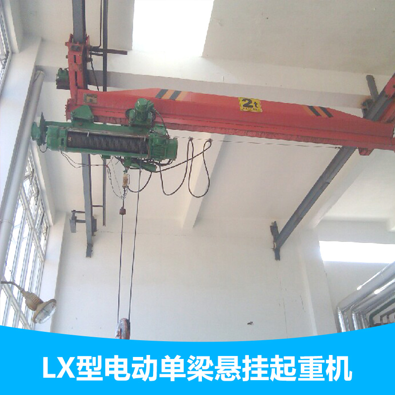 LX型電動單梁懸掛 起重機圖片/LX型電動單梁懸掛 起重機樣板圖 (2)