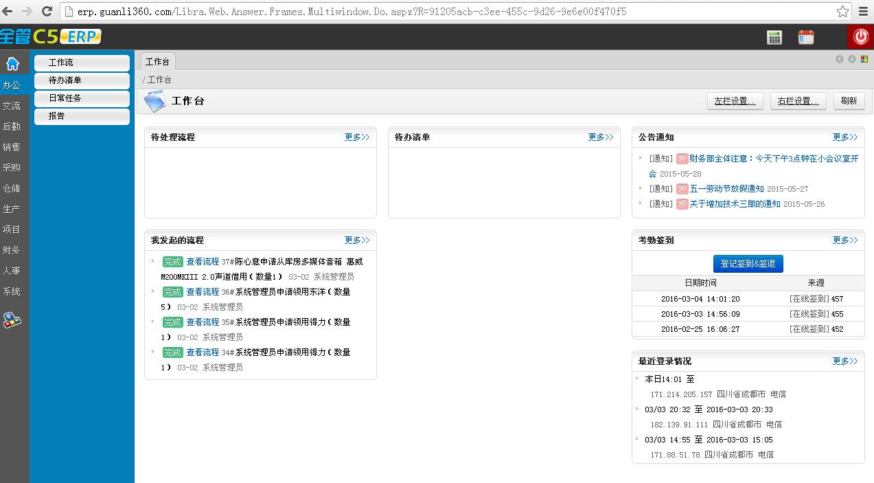 全管C5-ERP系统，融合OA、HR、销售自动化、项目管理、进销存、财务核算，中小企业优选ERP系统