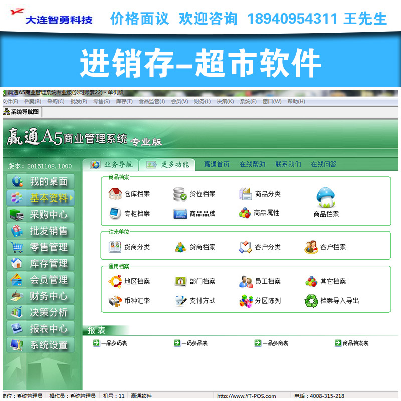 供应进销存-超市软件 超市收银会员 进销存管理软件 大连收银软件大全 POS软件 POS收银系统  连锁配送软件