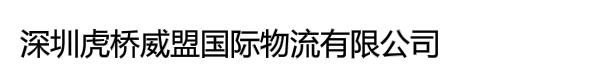 深圳虎桥威盟国际物流有限公司