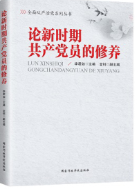 供應用于學習教育|*員的修|論新時期共產的論新時期*員的修養(yǎng)（2016