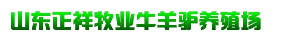 山东正祥牧业牛羊驴养殖场