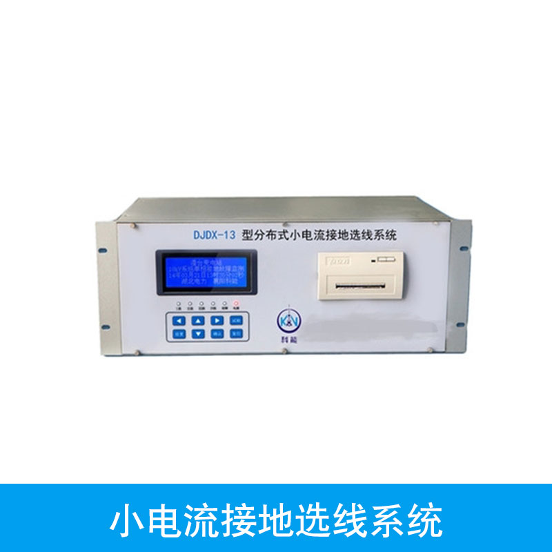 供應(yīng)小電流接地選線系統(tǒng)廠家 微機(jī)選線裝置 接地選線系統(tǒng)