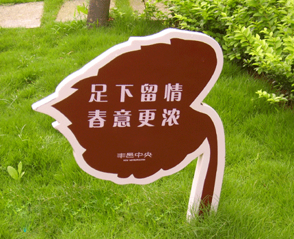 公園花草牌圖片/公園花草牌樣板圖 (3)