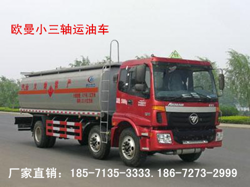 供應歐曼小三軸20噸運油車CLW5250GYYB4型運油車