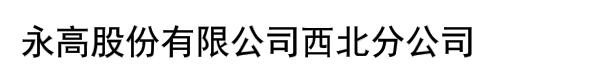 永高股份有限公司西北分公司