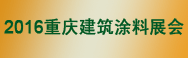 2016重慶建筑涂料展圖片