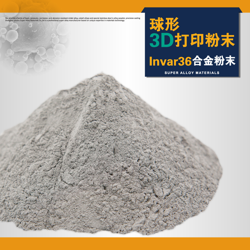 供應(yīng)用于3D打印注射成型熱等靜壓，應(yīng)用領(lǐng)域航空、航天零部件，手機零配件，電話耳機振動膜，音箱喇叭，機械零件INVAR36