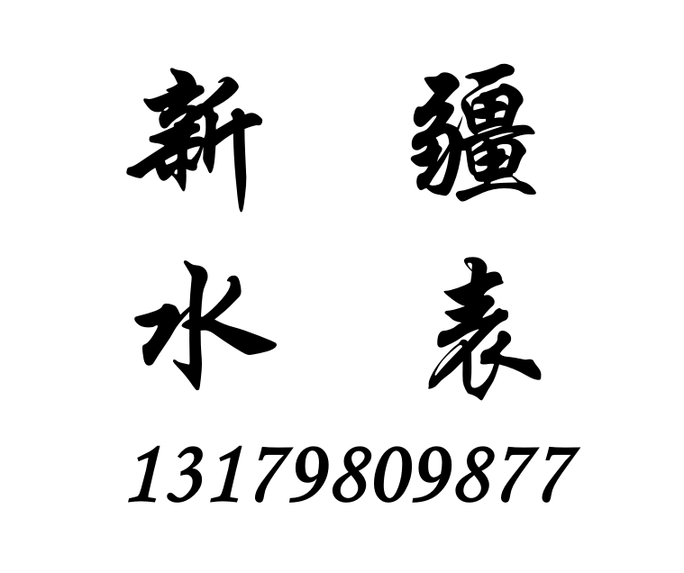 新疆水表價(jià)格圖片/新疆水表價(jià)格樣板圖 (2)