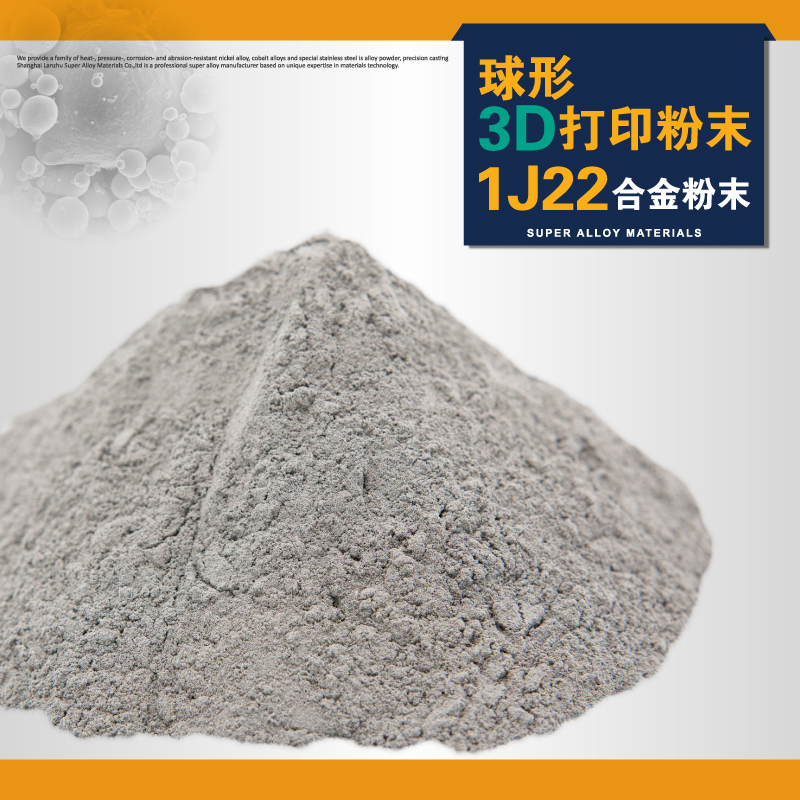 供應(yīng)用于3D打印|注射成型|噴涂，應(yīng)用于航空、航天零部件，微電機(jī)轉(zhuǎn)子、電磁鐵極頭、繼電器、換能器等的1J22合金粉末