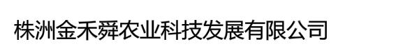 株洲金禾舜农业科技发展有限公司