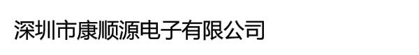 深圳市康顺源电子有限公司
