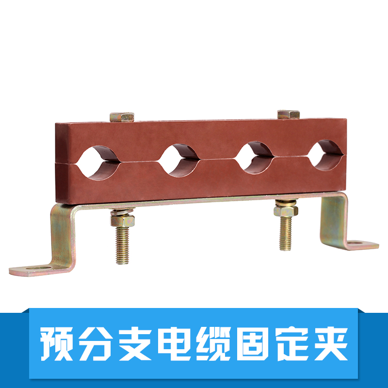 預分支電纜固定夾圖片/預分支電纜固定夾樣板圖 (1)