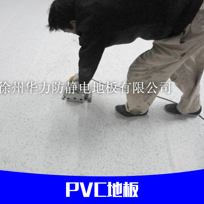 供應(yīng)PVC地板 地板革美觀 潔凈凈化廠房 PVC地板廠家、批發(fā)
