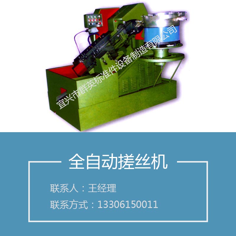 廠家供應(yīng)全自動(dòng)搓絲機(jī) 高速搓絲機(jī) 全自動(dòng)雙頭搓絲機(jī) 立式圖片