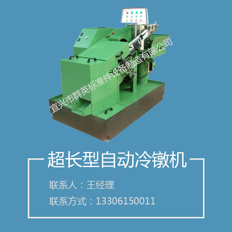 超長型自動冷鐓機(jī)圖片