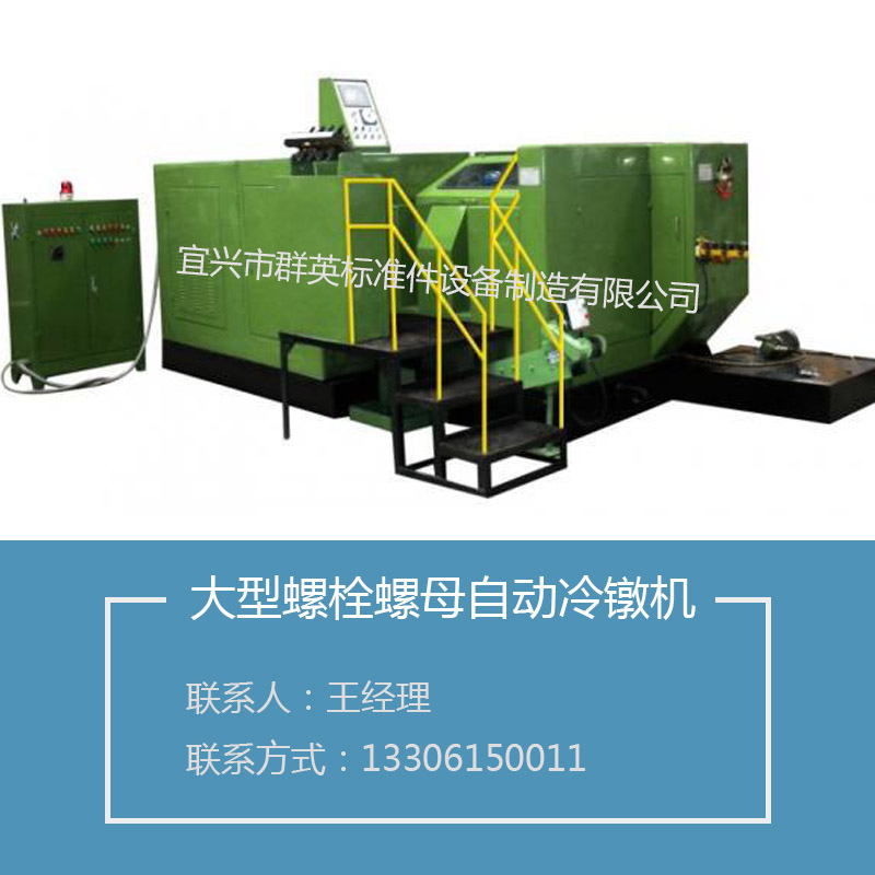 供應(yīng)大型螺栓螺母自動(dòng)冷鐓機(jī)多工位自動(dòng)冷鐓機(jī) 全自動(dòng)冷鐓機(jī)圖片
