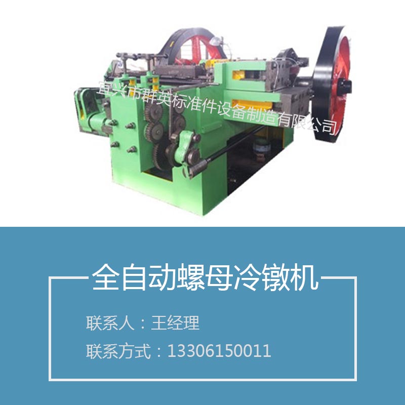 供應(yīng)全自動(dòng)螺母冷鐓機(jī) 多工位自動(dòng)冷鐓機(jī)高速冷鐓機(jī)圖片
