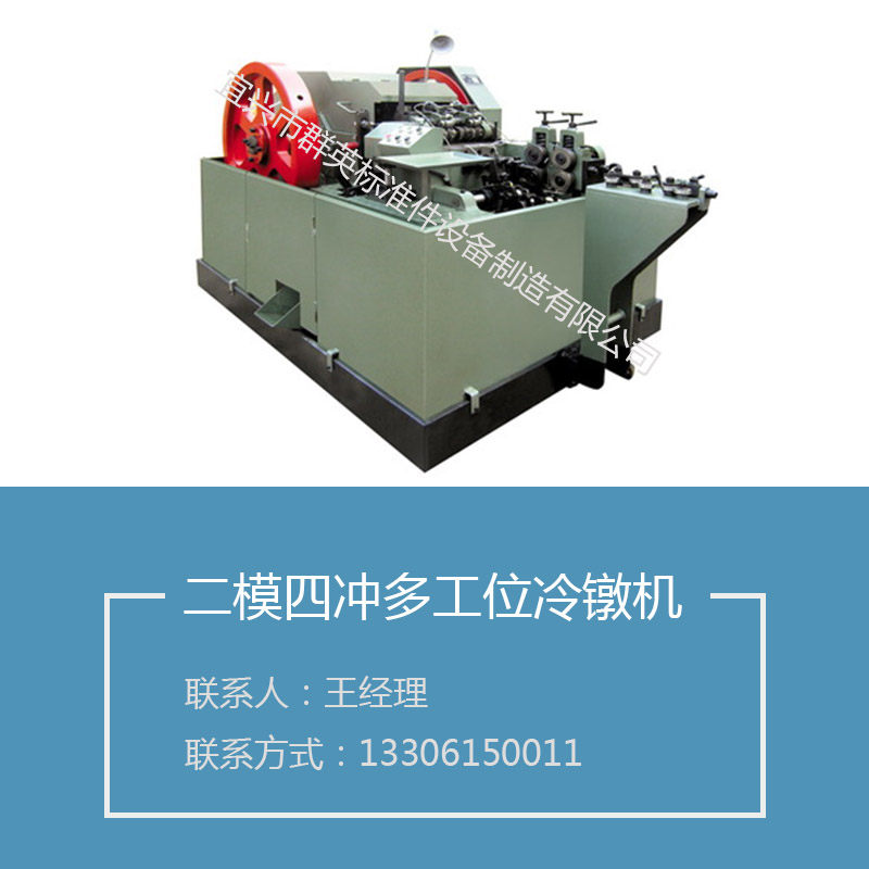 二模四沖多工位冷鐓機(jī)圖片