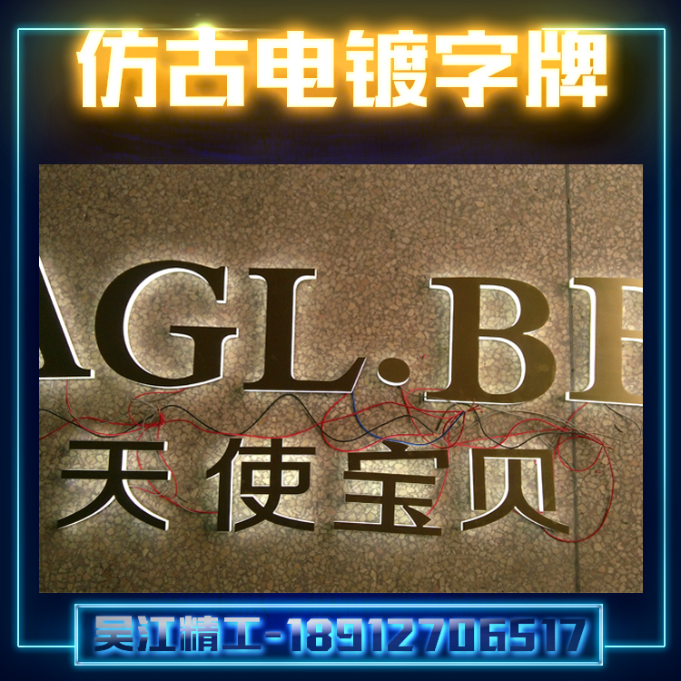 仿古电镀字牌供应仿古电镀字牌生产厂家定制 LED发光字厂家哪家好 吴江精工字牌