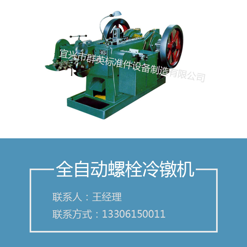 廠家直銷全自動(dòng)螺栓冷鐓機(jī)全自動(dòng)冷鐓機(jī)價(jià)格批發(fā)圖片